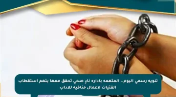 تنويه رسمي اليوم.. المتهمة بإدارة نادٍ صحي تحقق معها بتهم استقطاب الفتيات لأعمال منافية للآداب
